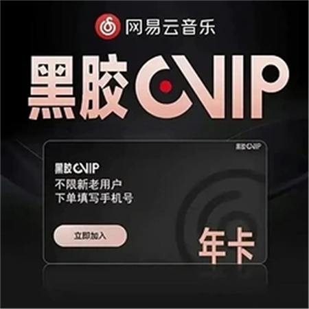 燕云十六声怎么领取网易云音乐黑胶vip