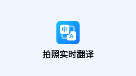 拍照实时翻译