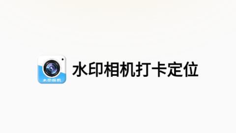 水印相机打卡定位