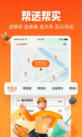 UU跑腿(全城配送)