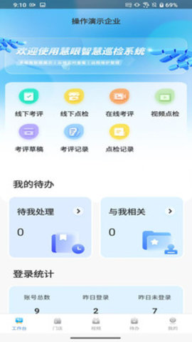 慧眼智巡软件下载