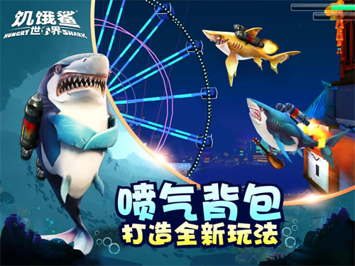 饥饿鲨世界免费版