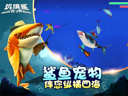 饥饿鲨世界免费版