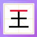 加一笔成新字v1.2