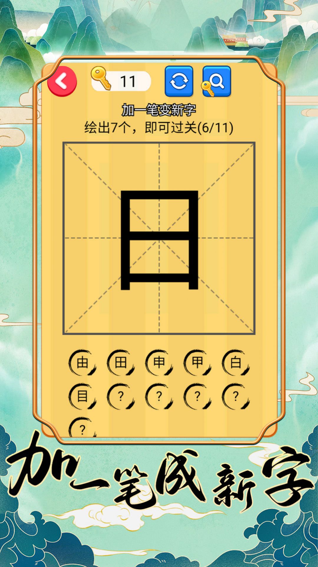加一笔成新字v1.2