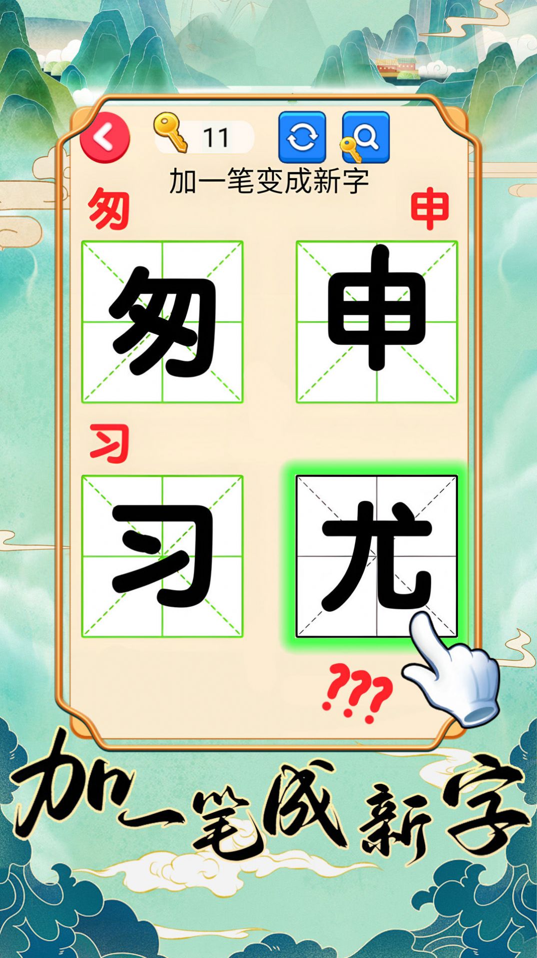 加一笔成新字v1.2