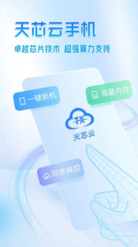 天芯云手机手机版下载