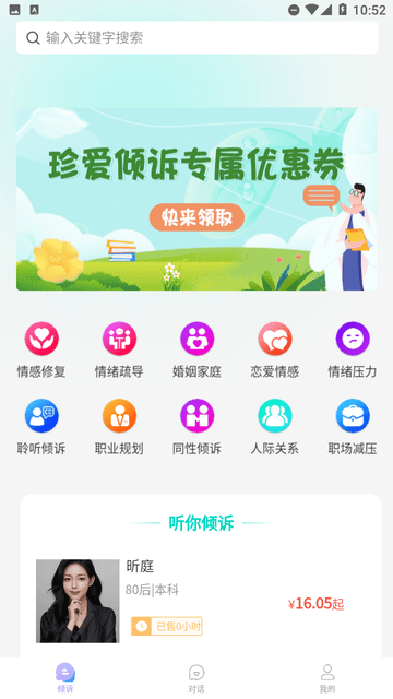 珍爱倾诉下载安装