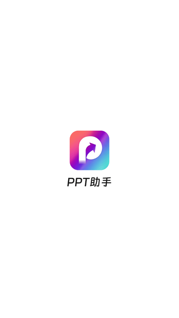 PPT助手下载