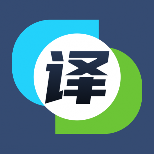 中英文翻译器无广告版