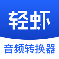 轻虾音频转换器