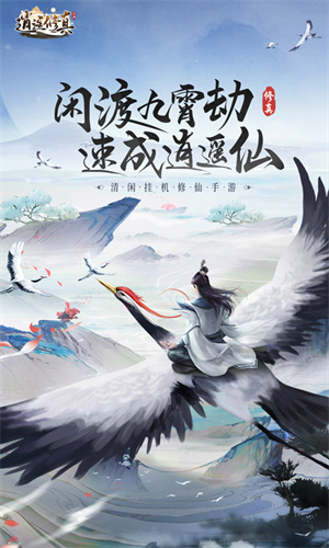 逍遥修真最新版