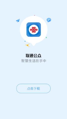 联通公众app下载