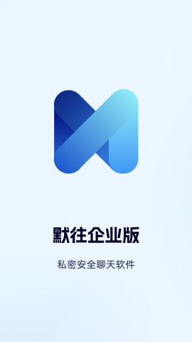 默往企业版下载