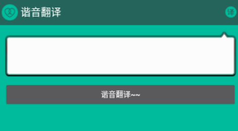 谐音翻译