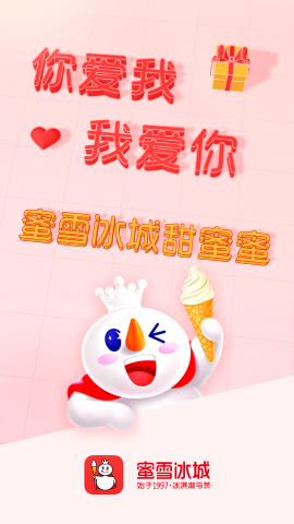 蜜雪冰城手机版下载