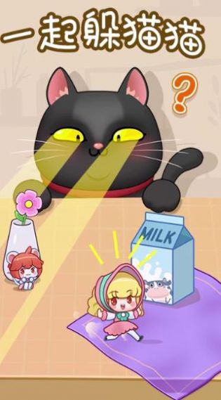 一起躲猫猫 