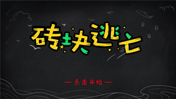 砖块逃亡 