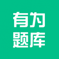 有为题库免费版