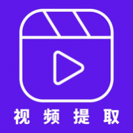 音频剪辑视频提取软件app