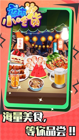 夜市小吃货 
