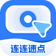连连速点