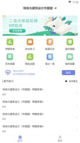 二级注册建筑师百分题库APP免VIP版