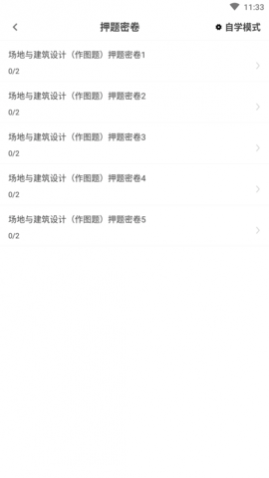 二级注册建筑师百分题库APP免VIP版