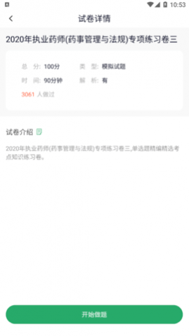 执业药师考试题库解锁VIP会员版