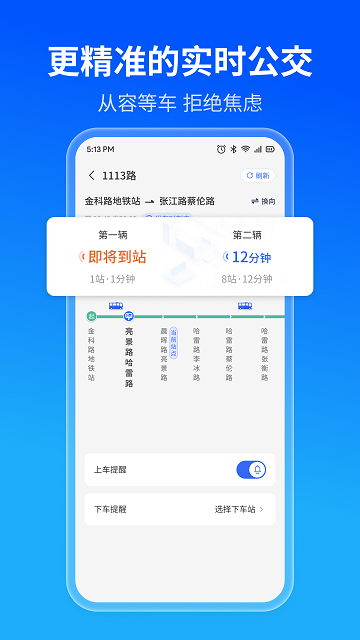 实时精准公交免费下载