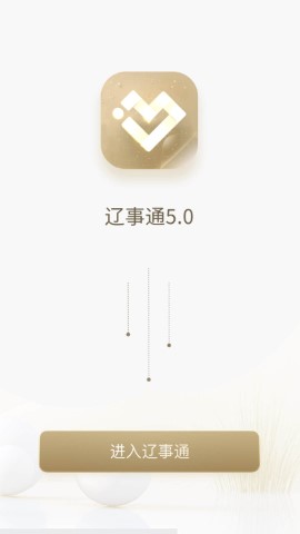 辽事通手机版下载安装