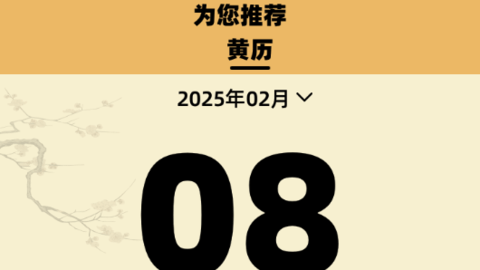 中厉万年历