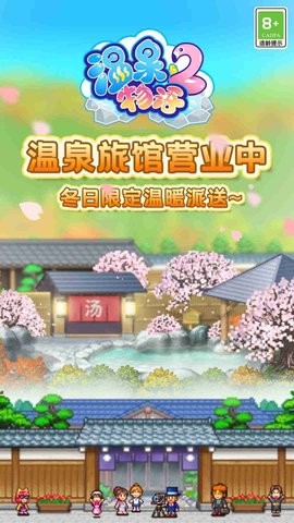 温泉物语2普通版v2.0.3