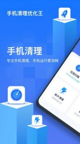 手机清理优化王app手机版