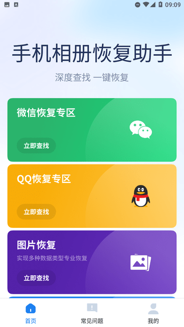 手机相册恢复助手最新版本下载