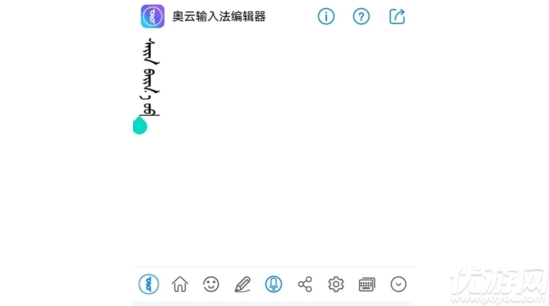 奥云输入法