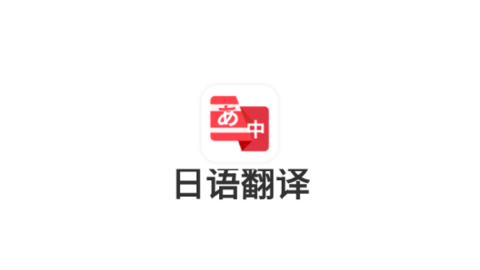 日语翻译助手