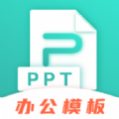 最美Office模板免费版
