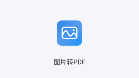 图片转PDF