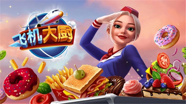 飞机大厨游戏 