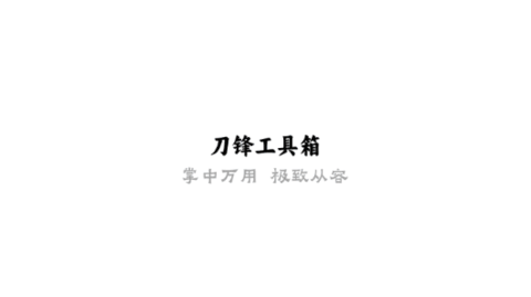 刀锋工具箱