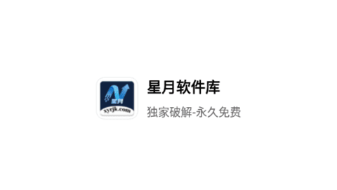 星月软件库