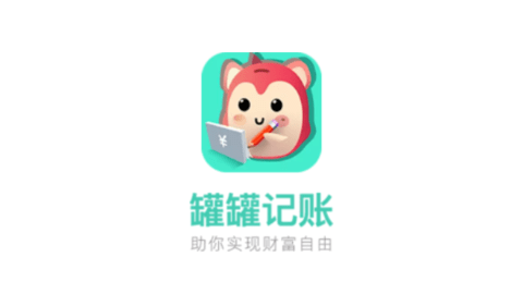 罐罐记账