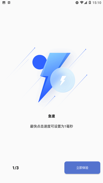 光速连点器最新版本下载
