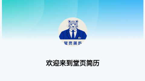 堂页简历模板