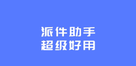 派件助手