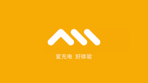万马爱充