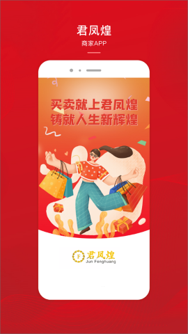 君凤煌商家版app下载