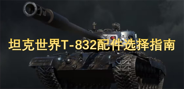 坦克世界T-832配件选择指南