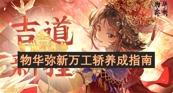 物华弥新万工轿养成指南
